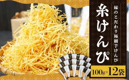 糸けんぴ 100g×12袋 計1.2kg ／ 芋けんぴ 芋ケンピ いもけんぴ けんぴ ケンピ 芋かりんとう 極細 和菓子 お菓子 菓子 おやつ 和スイーツ スイーツ 【2026年10月上旬-2027年4月下旬迄発送予定】