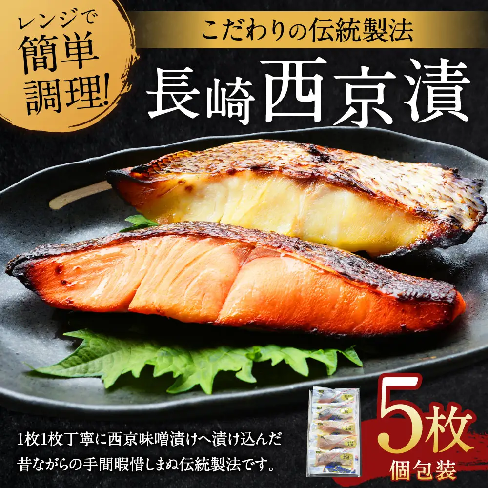 こだわりの伝統製法 長崎西京漬 5枚 ／ 西京漬 西京味噌 漬け魚 漬魚 魚 鮭 真鯛 海鮮 魚介類 海の幸 九州 長崎県 長崎市 冷凍