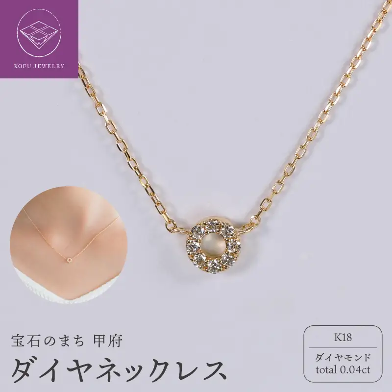 【甲府ジュエリー】K18　ダイヤ　0.04ct　ネックレス（73305830）