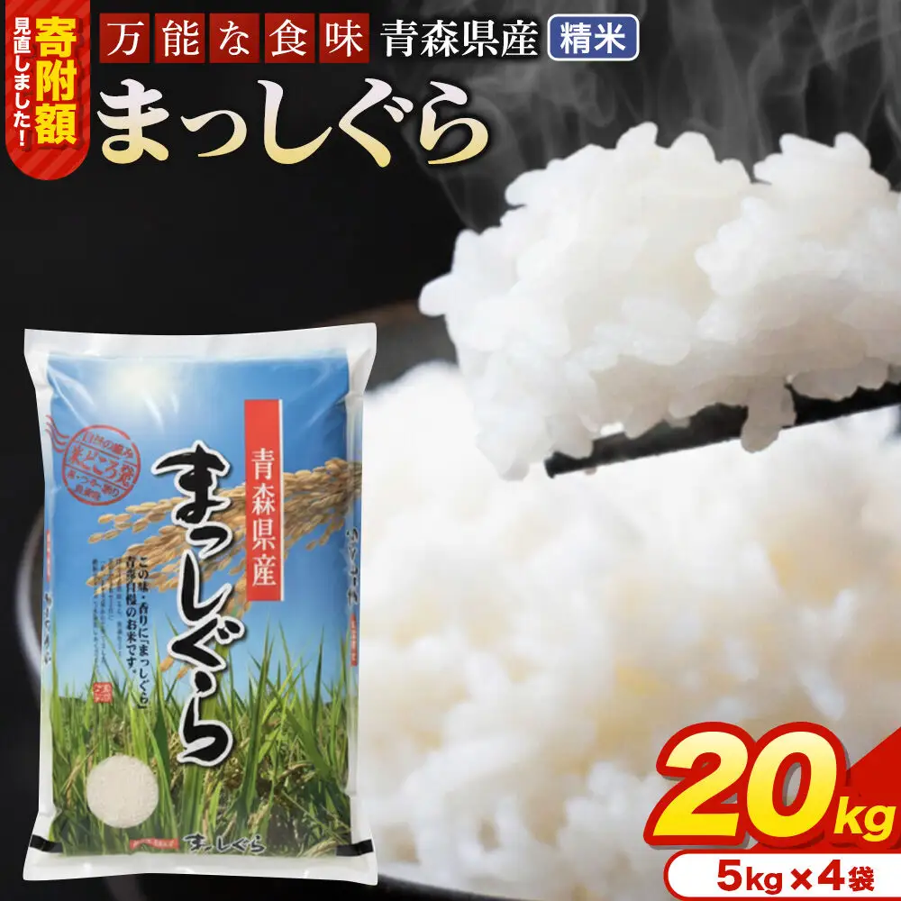 米【寄附額見直しました】まっしぐら【白米】20kg（5kg×4袋）令和7年産 青森県産