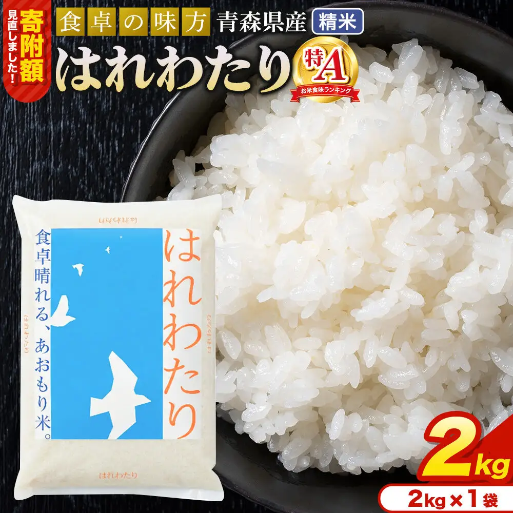 米【寄附額見直しました】はれわたり【白米】2kg（2kg×1袋）令和7年産 特A 青森県産