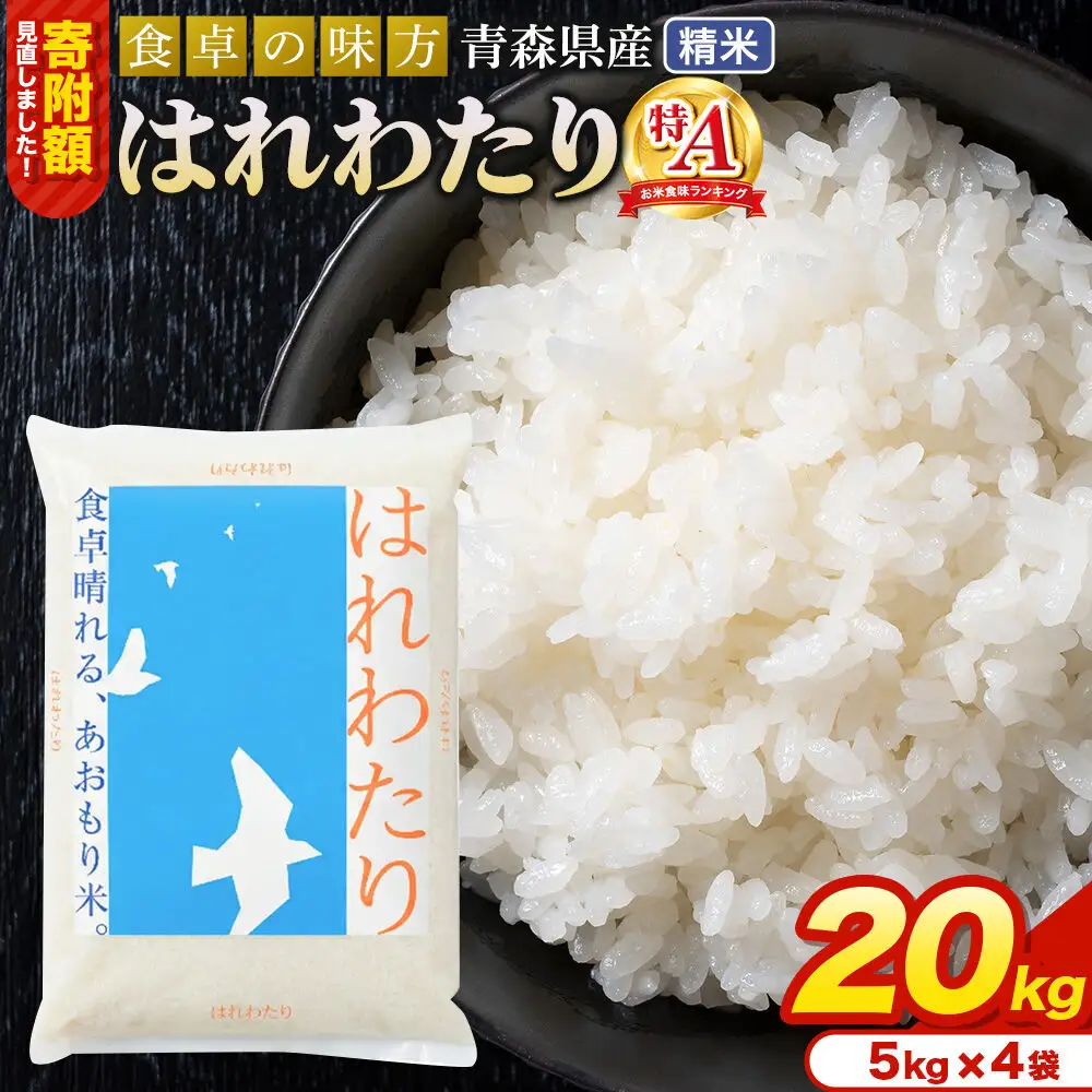 米【寄附額見直しました】はれわたり【白米】20kg（5kg×4袋）令和7年産 特A 青森県産