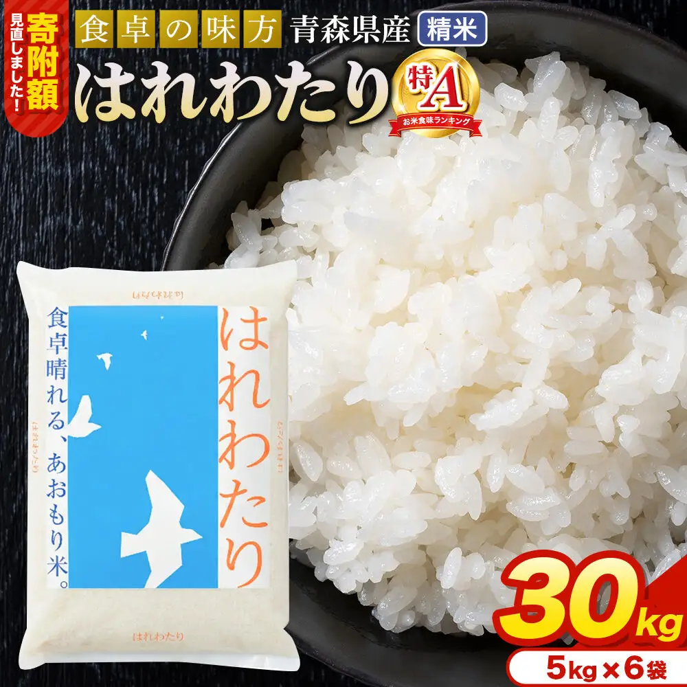 米【寄附額見直しました】はれわたり【白米】30kg（5kg×6袋）令和7年産 特A 青森県産