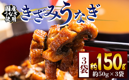 きざみうなぎ ５０ｇ ３袋 計１５０ｇ 国産うなぎ使用 fb-0191