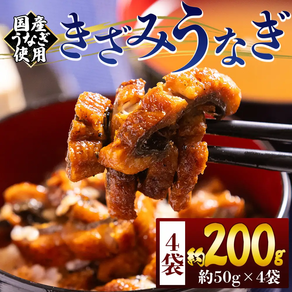【 きざみうなぎ 】 国産 きざみうなぎ 5パック タレ付き fb-0192