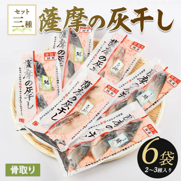 桜島火山灰で魚を熟成旨味が詰まった 薩摩の灰干し 2～3種合計6Pセット 浜上水産 IB038-001 干物 干物