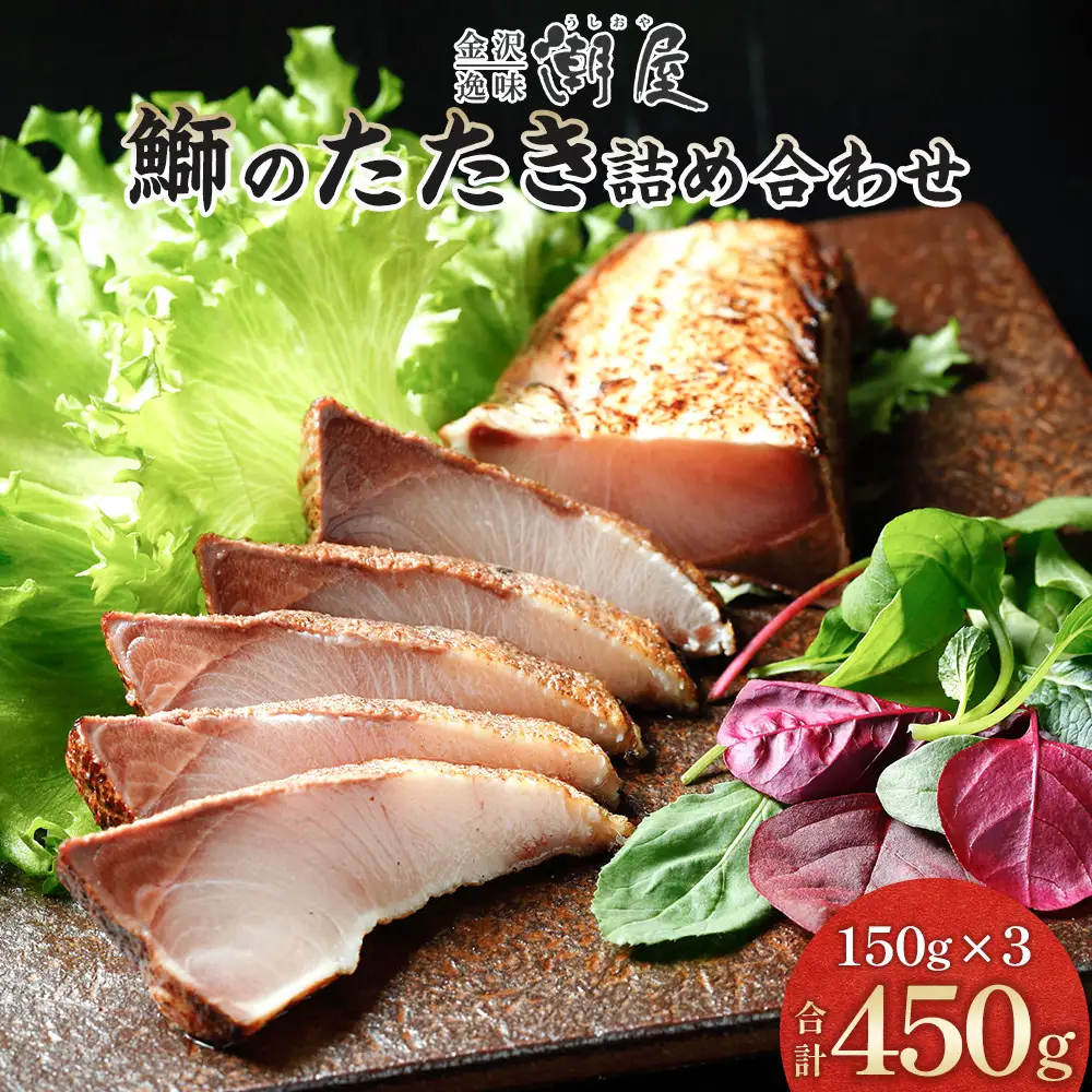 潮屋鰤のたたき詰合せ