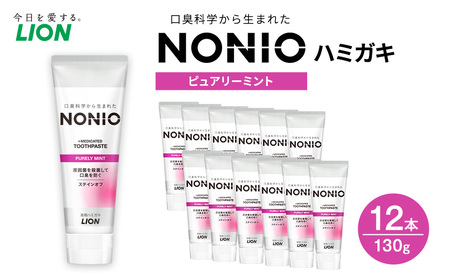  NONIO ピュアリーミント 12本 歯磨き粉 歯磨き粉 ライオン