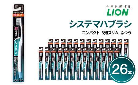 ライオン システマ 3列スリム ふつう 26本 歯ブラシ ハブラシ