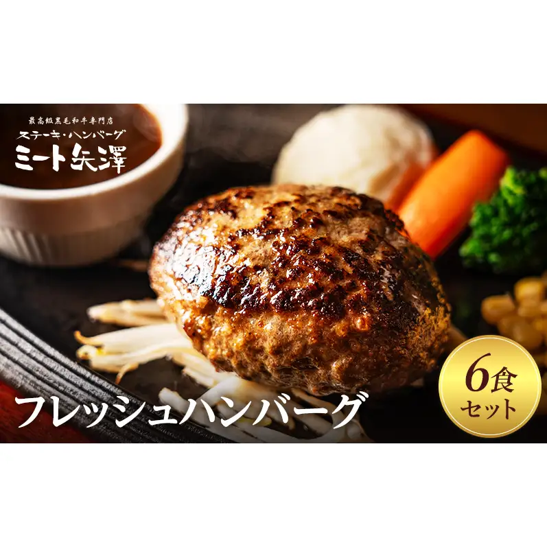 ハンバーグ ミート矢澤フレッシュハンバーグ 6食セット 黒毛和牛 肉汁 和風醤油 オリジナルソース 専門店 赤身肉 サーロイン シャトーブリアン 濃厚 上質 肉々しい ジューシー 大田区 東京都