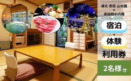宿泊券 山水園 赤目温泉 ペア 温泉 宿泊券