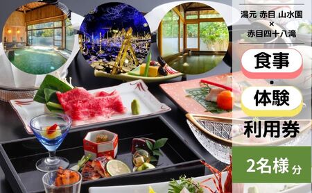 食事券 山水園 赤目温泉 ペア 日帰り 食事券