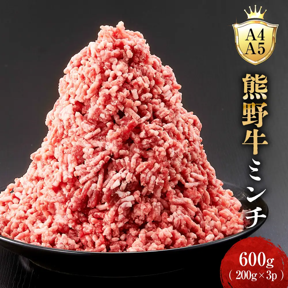 ［A4・A5］熊野牛ミンチ 600g（200g×3P）