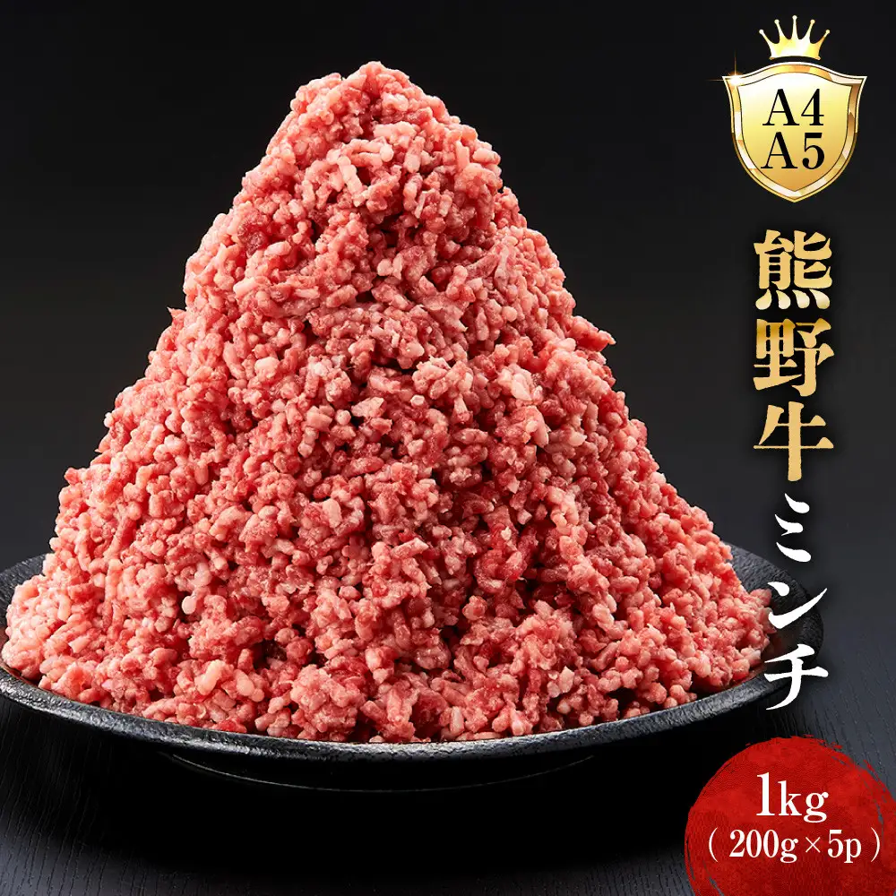 ［A4・A5］熊野牛ミンチ 1kg（200g×5P）