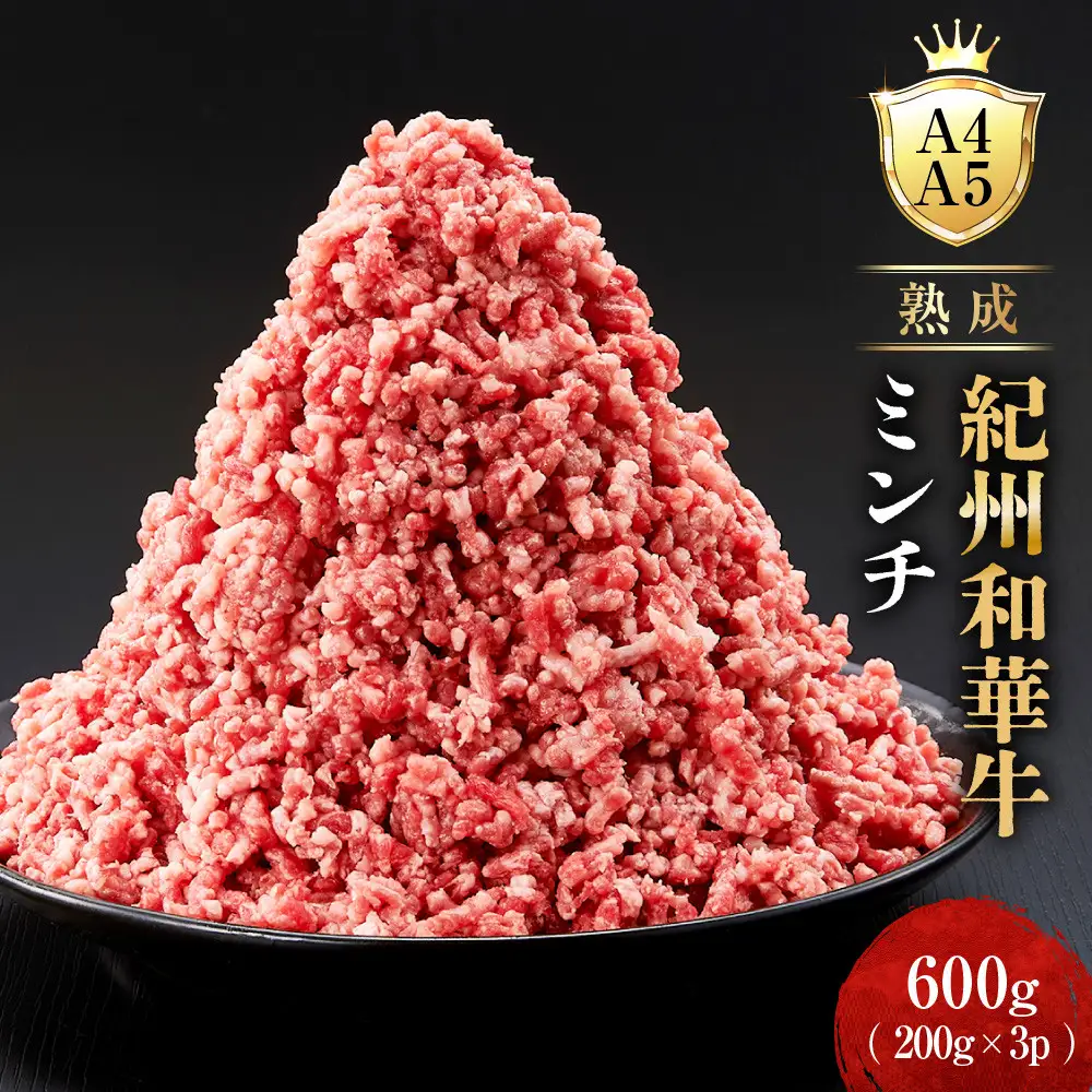 ［A4・A5］熟成紀州和華牛ミンチ 600g（200g×3P）