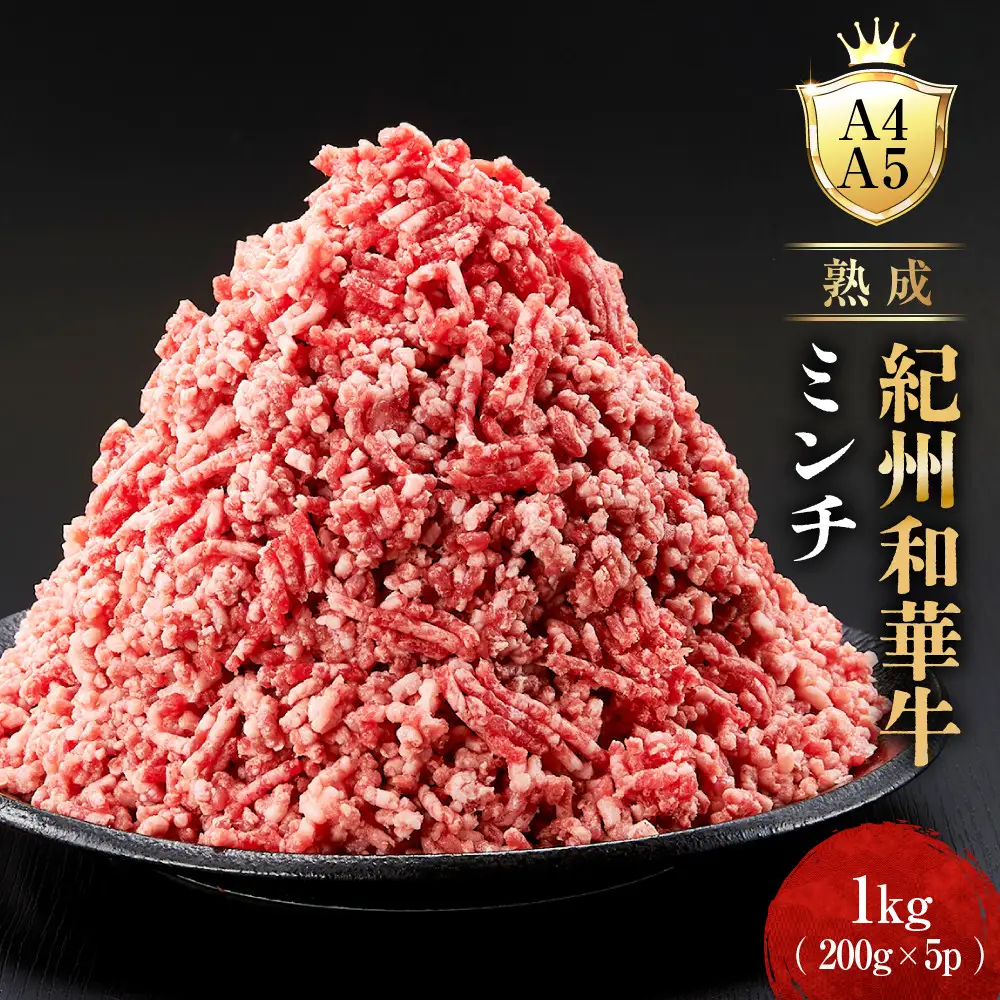 ［A4・A5］熟成紀州和華牛ミンチ 1kg（200g×5P）