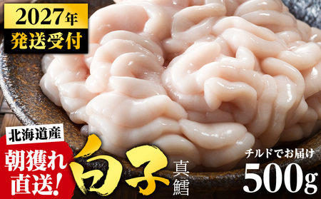 【2027年1月以降発送】【先行予約】旬の時期にチルドでお届け!北海道産白子(真鱈)500g 真だち たち タチ 真ダチ