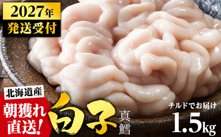 【2027年1月以降発送】【先行予約】旬の時期にチルドでお届け!北海道産白子(真鱈) 1.5kg 真だち たち タチ 真ダチ