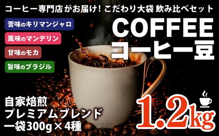 コーヒー 豆 深煎り 珈琲専門店の味わい4種 1.2kg (300g×4袋) 大袋 約1ヶ月分