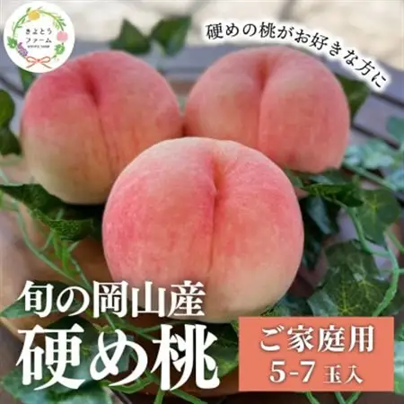 「硬めの桃好きさん」におすすめ! 硬め桃 ご家庭用 5-7玉(岡山県産)【配送不可地域：離島】【1696654】