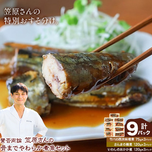賛否両論 笠原さんの 骨までやわらか煮魚セット