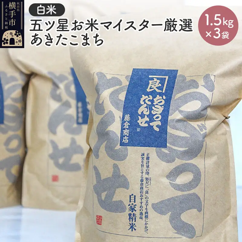 【令和7年産】【白米】五ツ星お米マイスター厳選あきたこまち 1.5kg×3袋