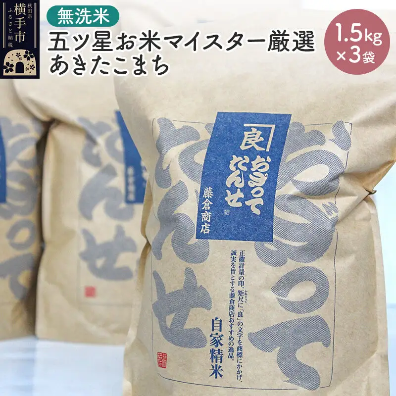 【令和7年産】【無洗米】五ツ星お米マイスター厳選あきたこまち 1.5kg×3袋