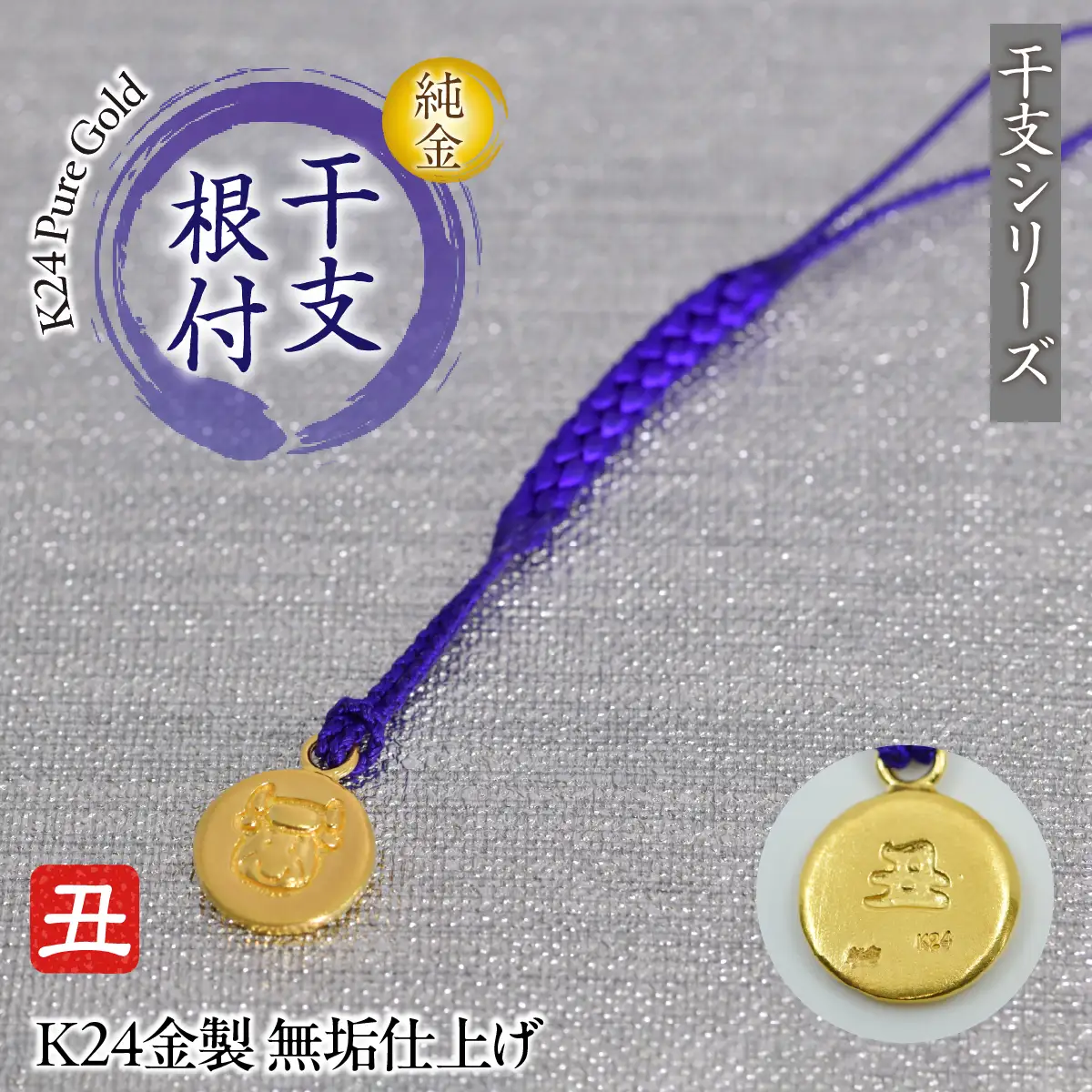 純金(Ｋ２４)製 黄金十二支 根付【丑】 ALPBK177