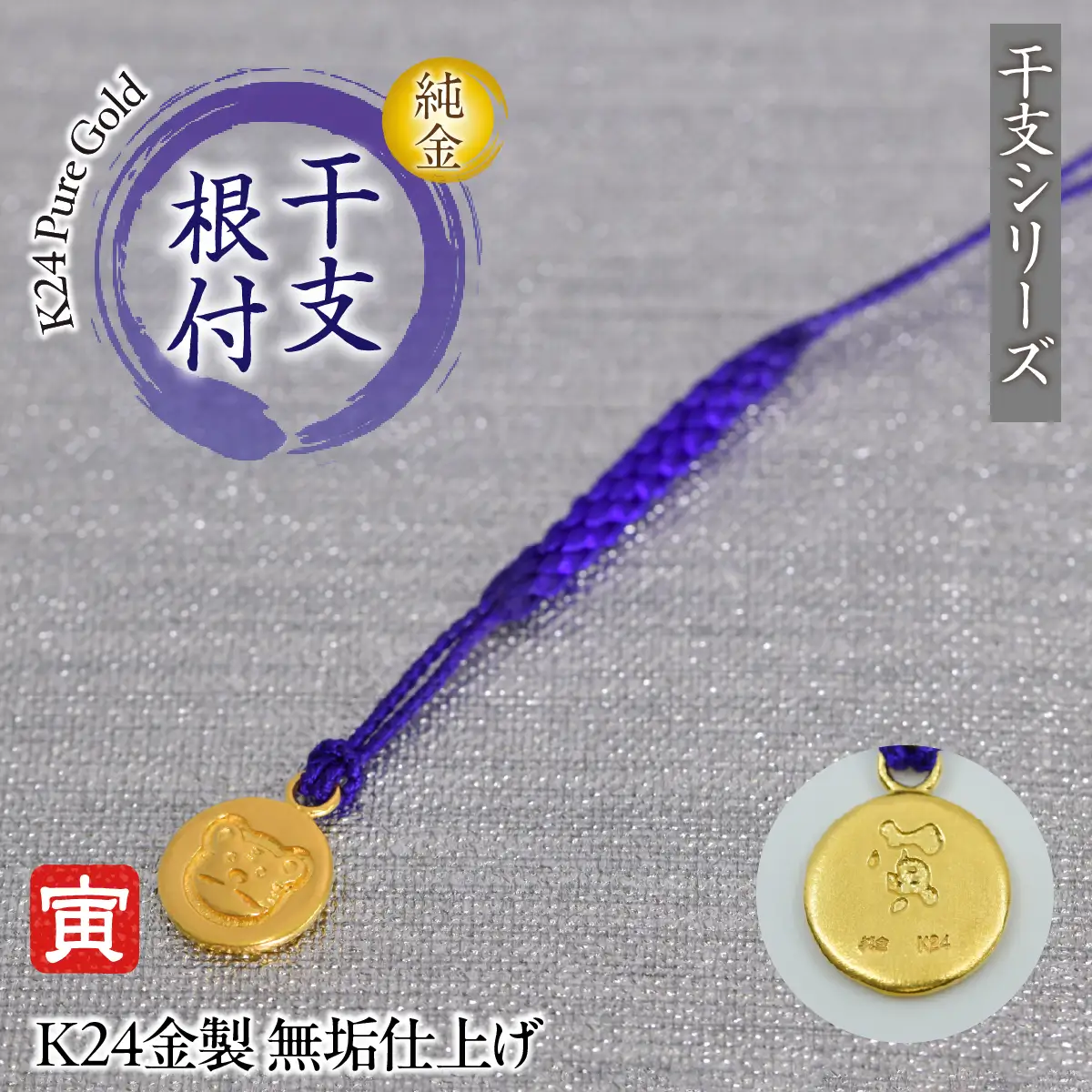 純金(Ｋ２４)製 黄金十二支 根付【寅】 ALPBK178