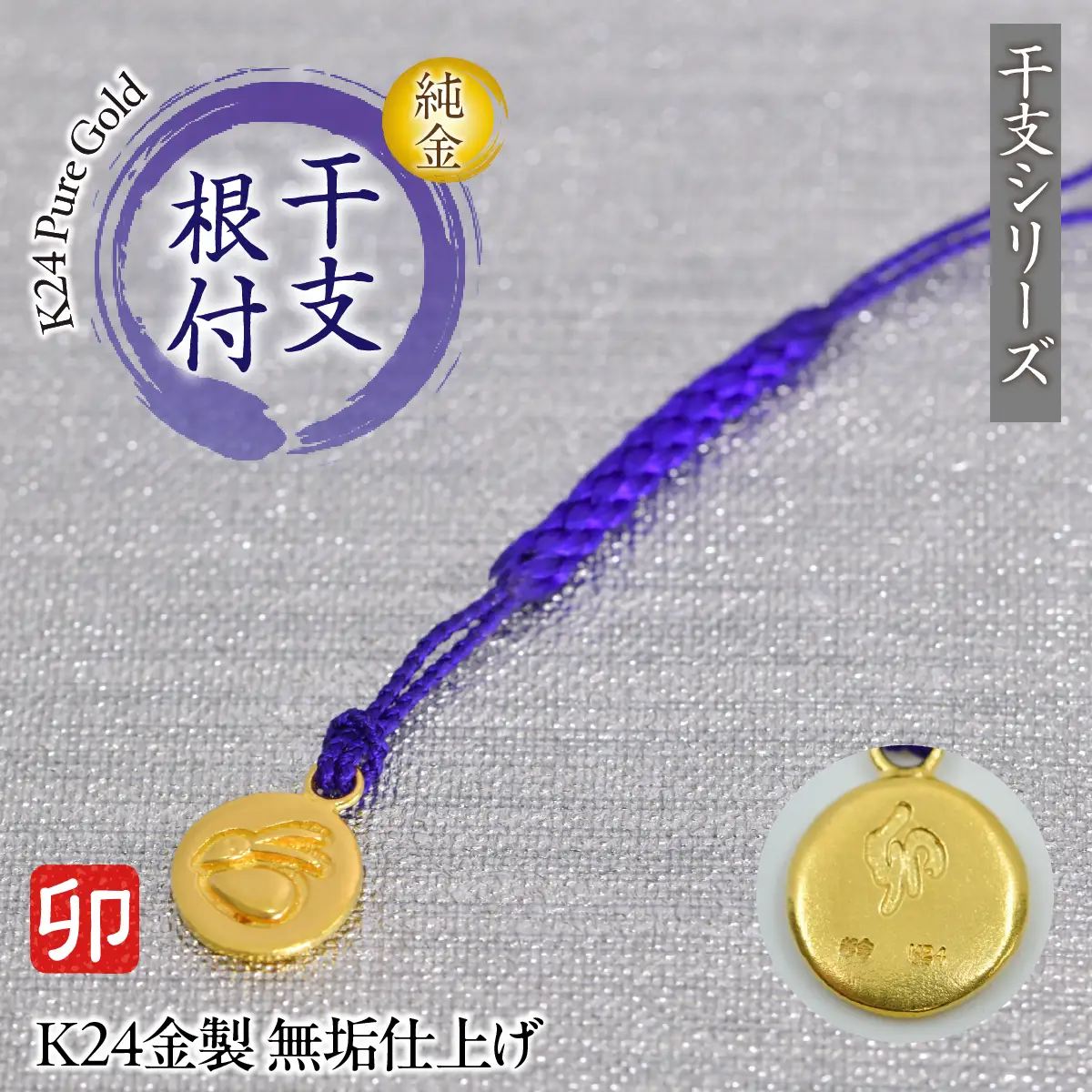純金(Ｋ２４)製 黄金十二支 根付【卯】 ALPBK179