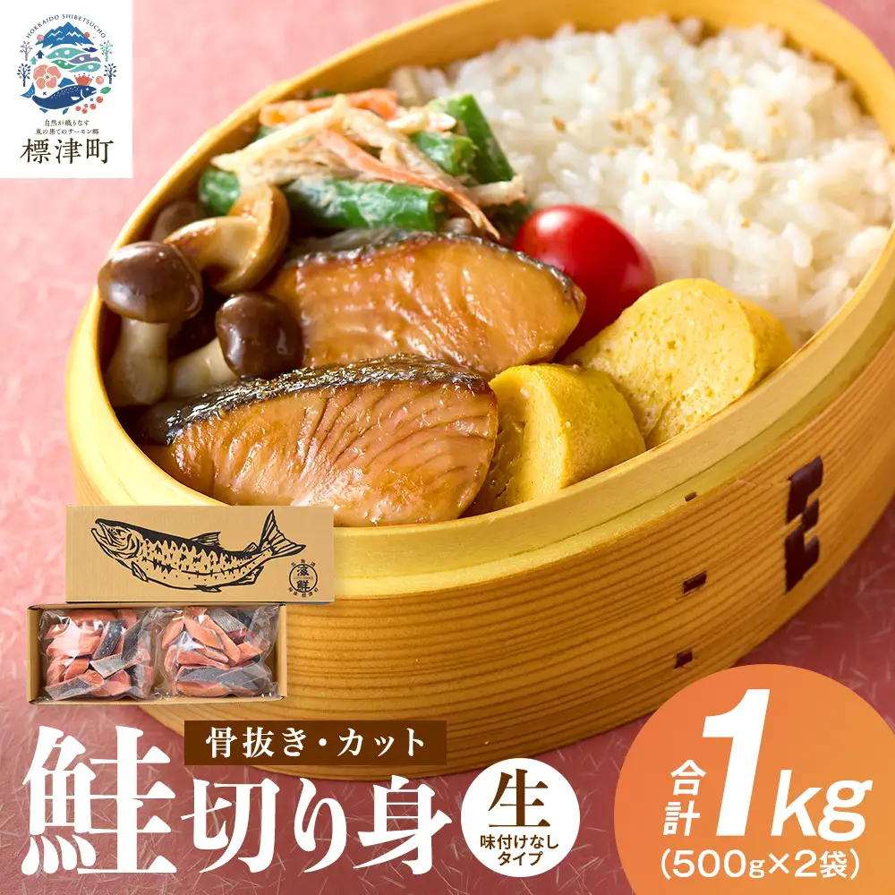 訳あり 鮭切り身 1kg(500g×2袋) 無塩 骨取り 北海道産 天然秋鮭 【AH】
