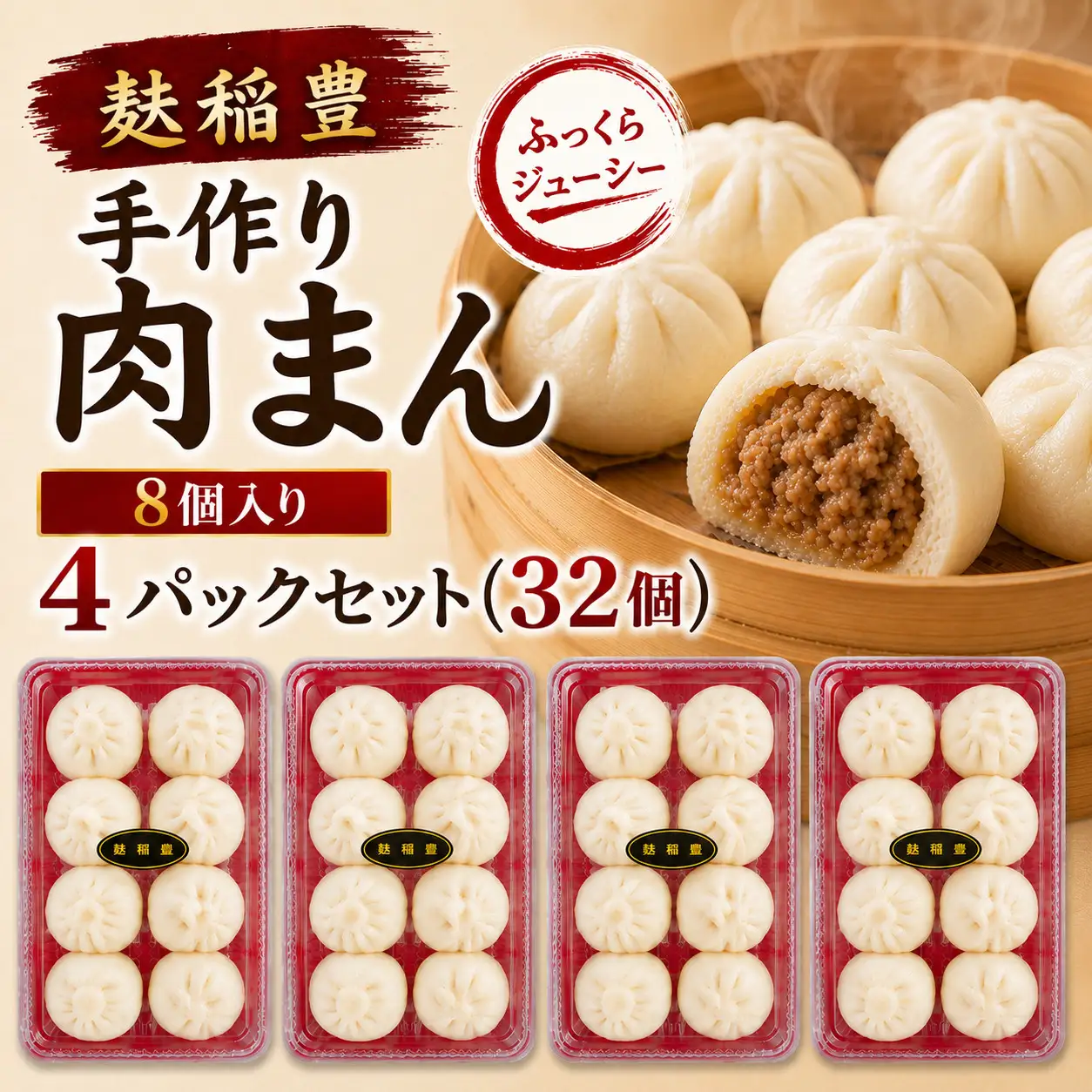 麩稲豊手作り肉まん8個入り 4パックセット(32個）CG001