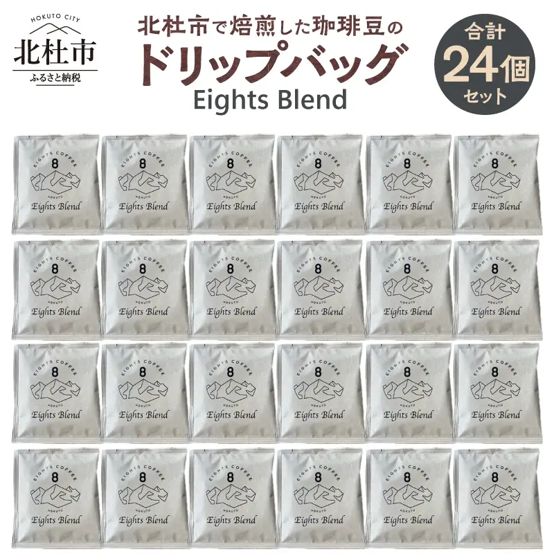 北杜市（八ヶ岳の麓）で焙煎した珈琲豆のドリップバッグ(Eights Blend)　24個セット　コーヒー 個包装 オリジナル ブレンド グアテマラ コスタリカ エチオピア 中煎 珈琲 飲料 手軽 オフィス アウトドア キャンプ ギフト 山梨 北杜市 八ヶ岳 EIGHTS COFFEE [h276]