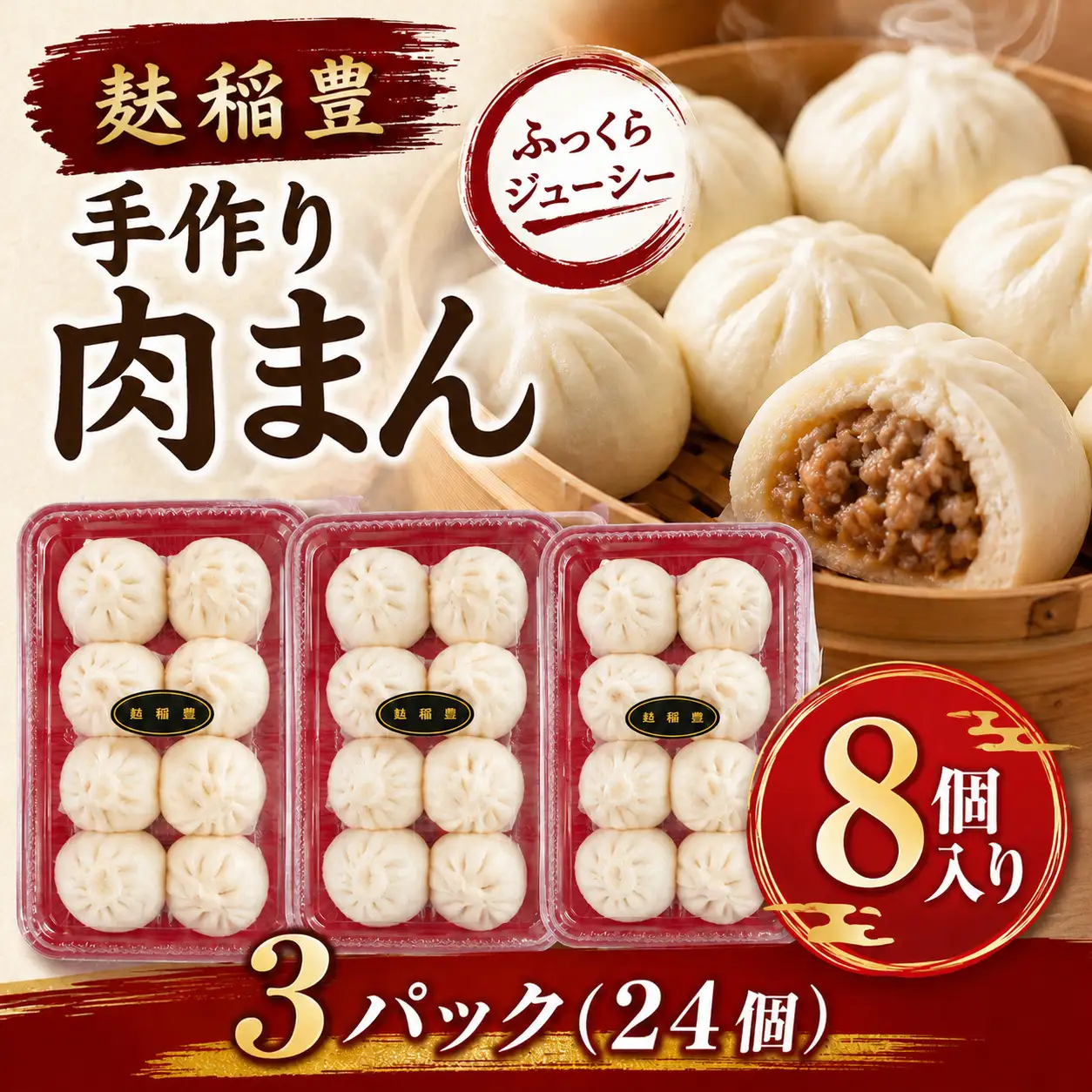 麩稲豊手作り肉まん8個入り 3パック(24個）CG003