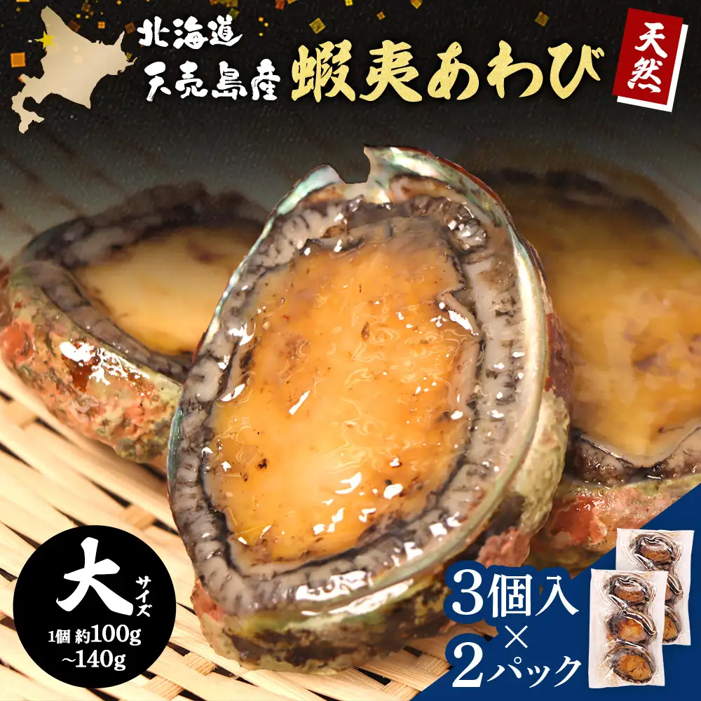 【北海道】天売島産 天然蝦夷あわび 大サイズ 3個入×2パック (1個 約100g～140g)【02163】