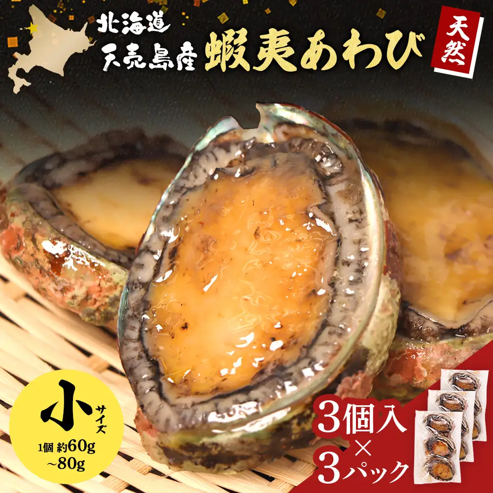 【北海道】天売島産 天然蝦夷あわび 小サイズ 3個入×3パック (1個 約60g～80g)【02167】