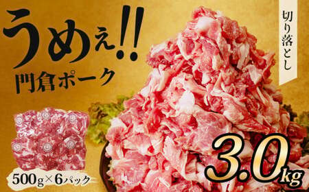 うめぇ！門倉ポーク切り落とし　豚肉（3㎏）｜神奈川県産豚肉