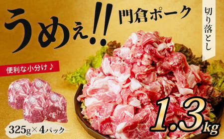 うめぇ！門倉ポークお手軽切り落とし（1.3㎏）／神奈川県産豚肉