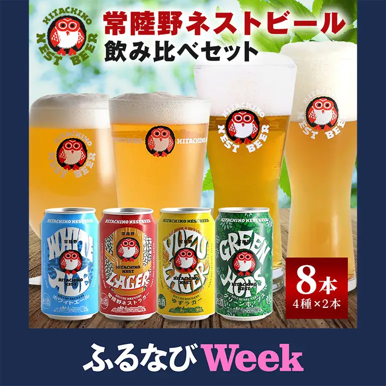 【ふるなびWEEK対象】常陸野ネストビール 飲み比べ8缶セット A08-034