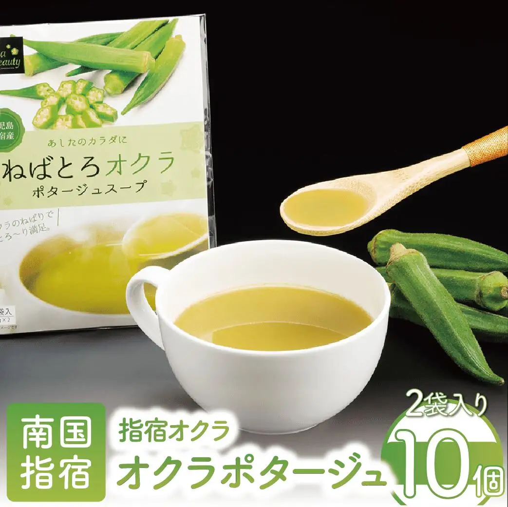 オクラポタージュスープ2食入×10セット エール IB053-002 レトルト レトルト
