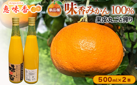 みかんジュース 佐賀みかん 果皮丸ごと搾り 味香 みかんジュース【500ml×2本】