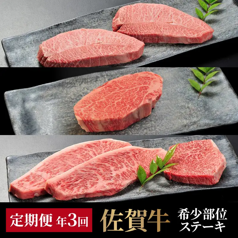 定期便 年3回 佐賀牛 「希少部位ステーキ」 4ヶ月に1回届く定期便！！ 佐賀牛 牛肉 ※配送不可：北海道・沖縄・離島
