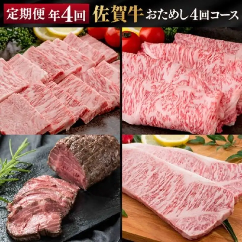 定期便 年4回 佐賀牛 「おためし4回」コース  3ヶ月に1回届く定期便！！ 佐賀牛 牛肉 ※配送不可：北海道・沖縄・離島