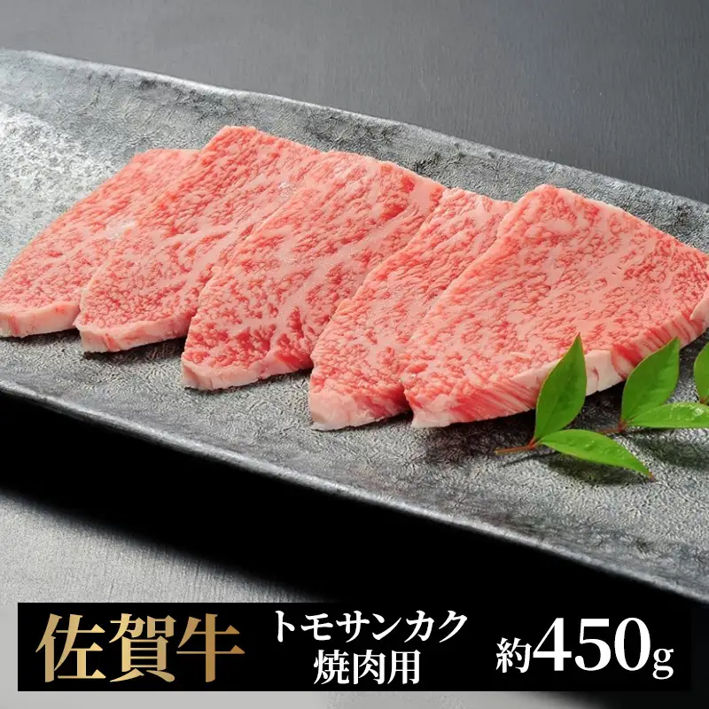 牛肉 佐賀牛 トモサンカク 焼肉用 450g 牛 肉 黒毛和牛 焼肉 希少部位 霜降り 艶さし ※配送不可：北海道、沖縄、離島