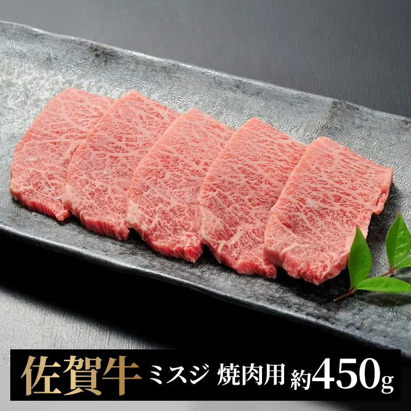 牛肉 佐賀牛 ミスジ 焼肉用 450g 牛 肉 黒毛和牛 焼肉 希少部位 霜降り 艶さし ※配送不可：北海道、沖縄、離島