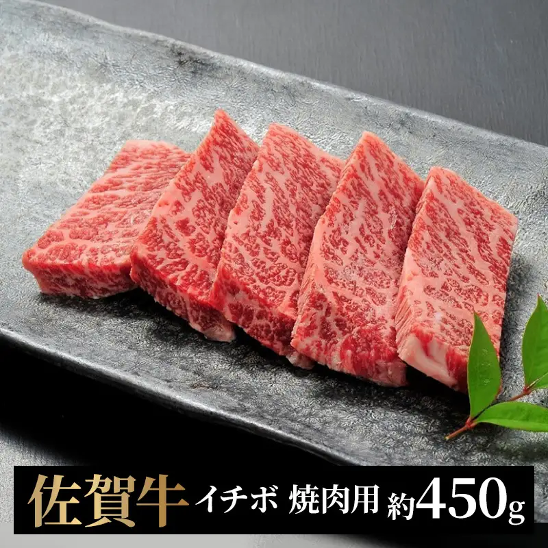 牛肉 佐賀牛 イチボ 焼肉用 450g 牛 肉 黒毛和牛 焼肉 希少部位 霜降り 艶さし ※配送不可：北海道、沖縄、離島