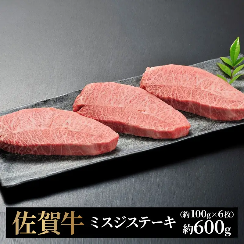牛肉 佐賀牛 ミスジステーキ 6枚 牛 肉 黒毛和牛 ステーキ 希少部位 霜降り 艶さし ※配送不可：北海道、沖縄、離島