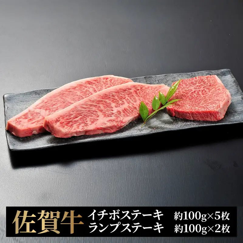 牛 佐賀牛 イチボ＆ランプステーキ 計7枚 牛 肉 黒毛和牛 ステーキ 希少部位 霜降り 艶さし ※配送不可：北海道、沖縄、離島