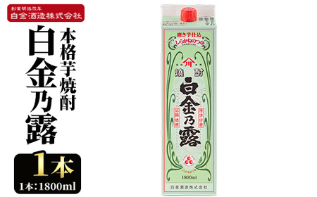 a865-A 鹿児島本格芋焼酎！白金乃露(1800ml×1本)【白金酒造】 姶良市 酒 焼酎 本格芋焼酎 本格焼酎 芋焼酎 いも焼酎 紙パック セット