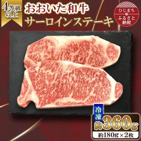 おおいた和牛 サーロインステーキ　計360g(180g×2枚)【配送不可地域：離島】【1701052】